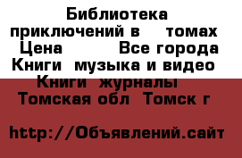 Библиотека приключений в 20 томах › Цена ­ 300 - Все города Книги, музыка и видео » Книги, журналы   . Томская обл.,Томск г.